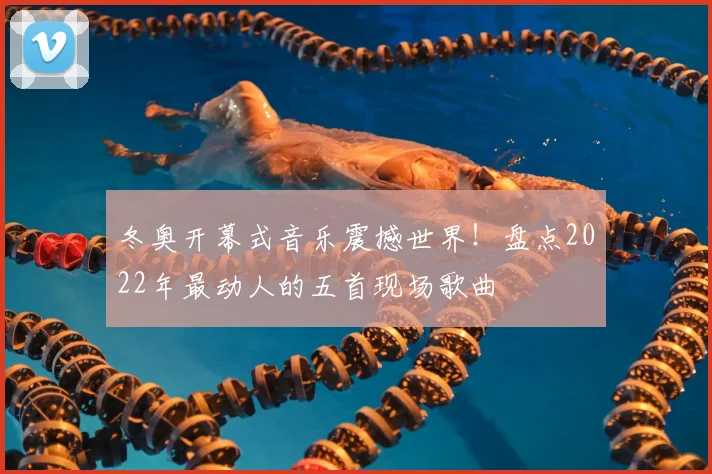 冬奥开幕式音乐震撼世界!盘点2022年最动人的五首现场歌曲