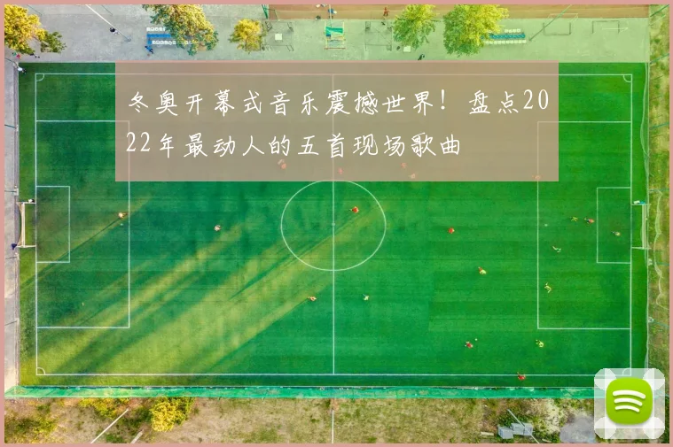 冬奥开幕式音乐震撼世界!盘点2022年最动人的五首现场歌曲