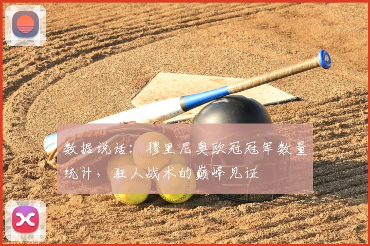 数据说话:穆里尼奥欧冠冠军数量统计,狂人战术的巅峰见证