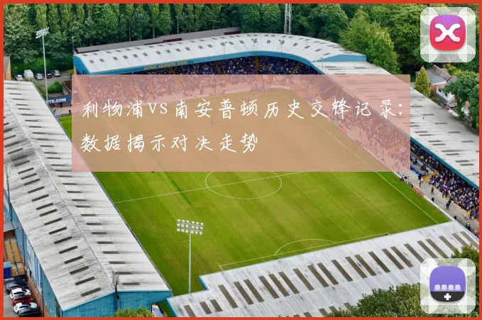 利物浦vs南安普顿历史交锋记录：数据揭示对决走势