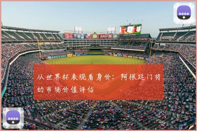 从世界杯表现看身价：阿根廷门将的市场价值评估